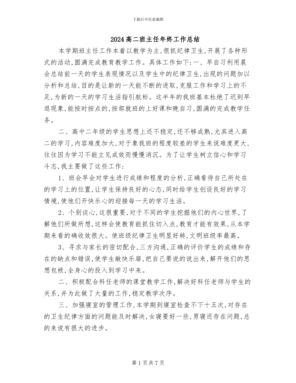 2024高二班主任年终工作总结_第1页
