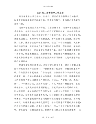 2024高二生物教师工作总结