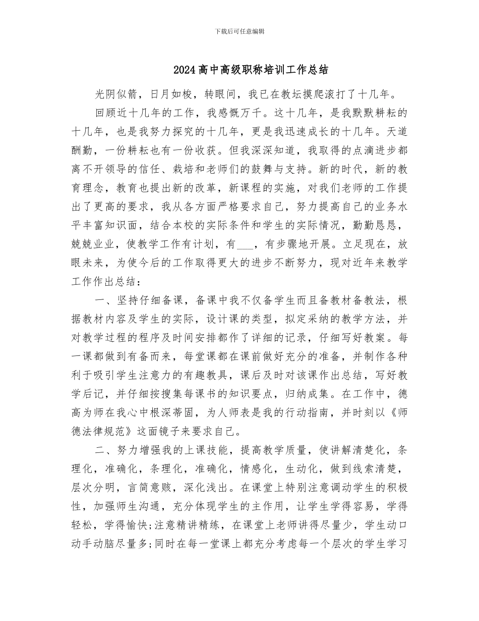 2024高中高级职称培训工作总结_第1页