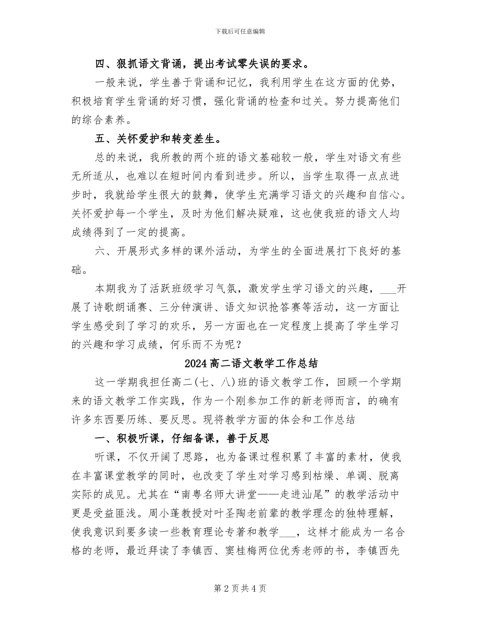 2024高二语文学期教学工作总结_第2页