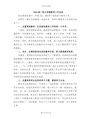 2024高二语文学期教学工作总结