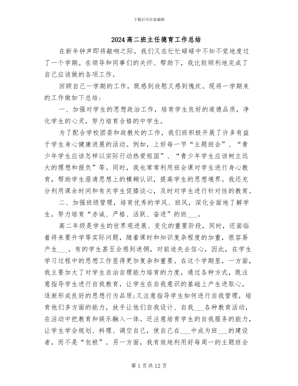 2024高二班主任德育工作总结_第1页