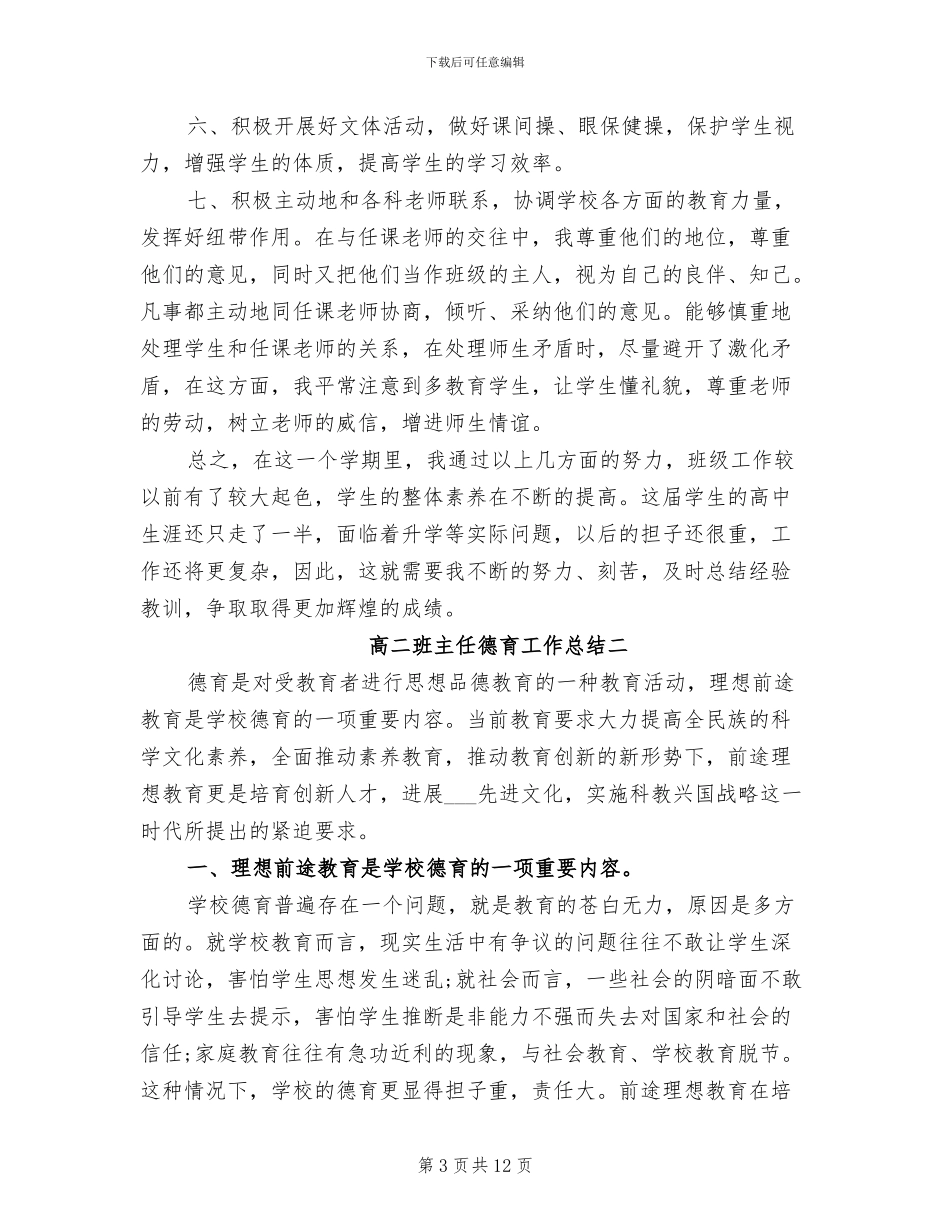 2024高二班主任德育工作总结_第3页