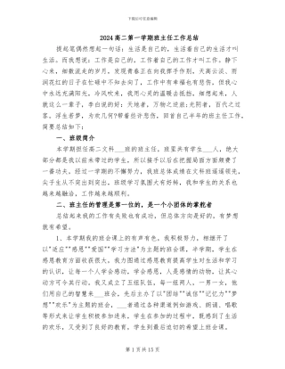 2024高二第一学期班主任工作总结