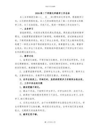 2024高二下学期化学教学工作总结