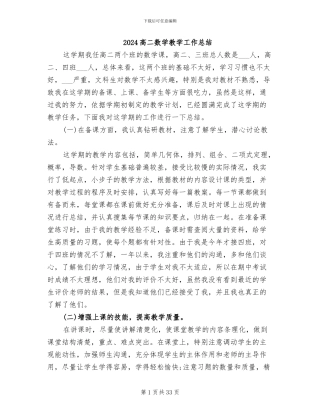 2024高二数学教学工作总结
