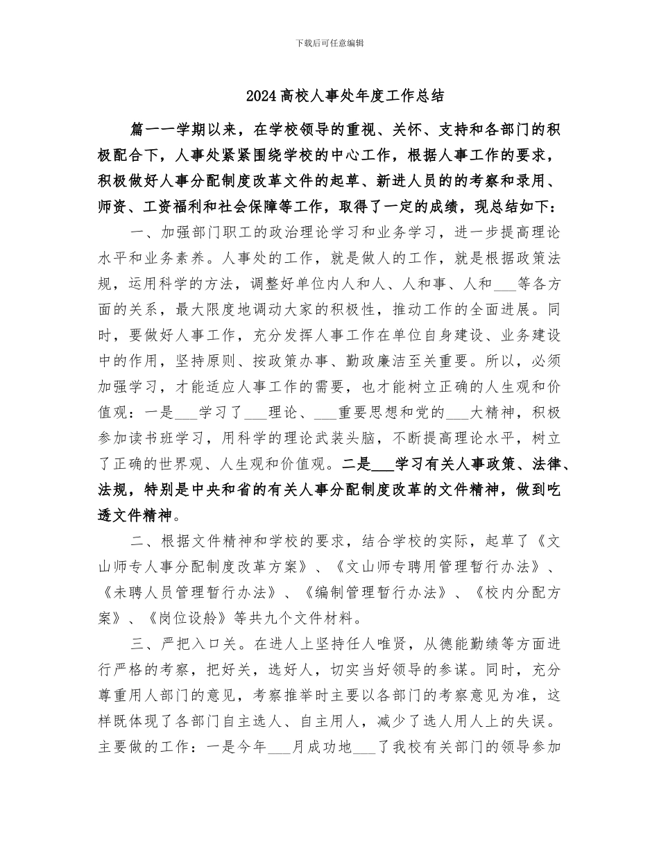 2024高校人事处年度工作总结_第1页