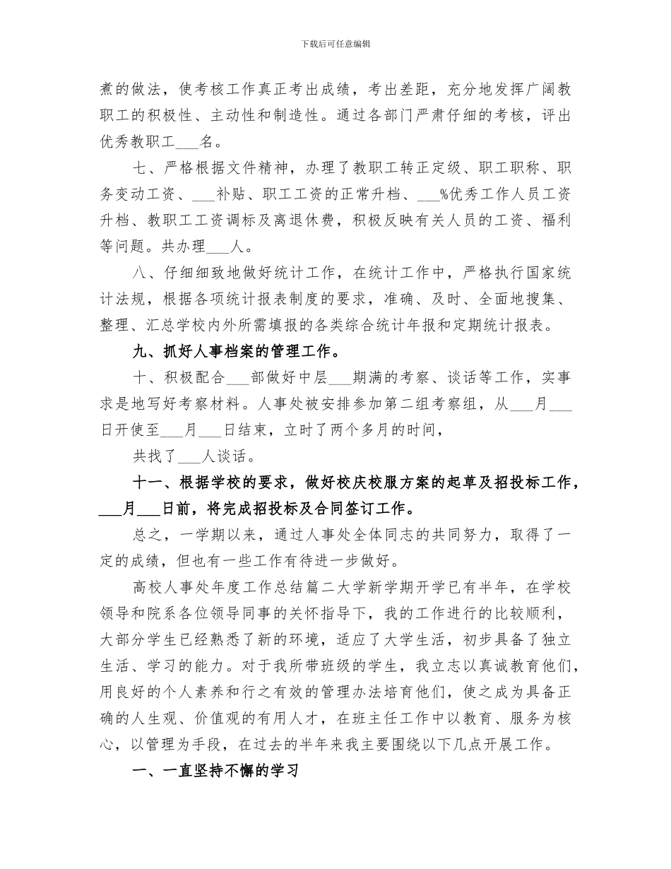 2024高校人事处年度工作总结_第3页