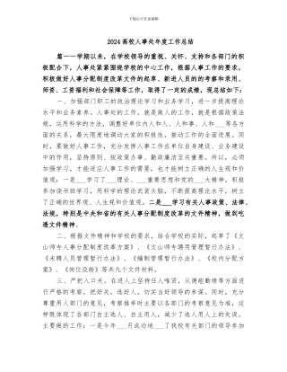 2024高校人事处年度工作总结
