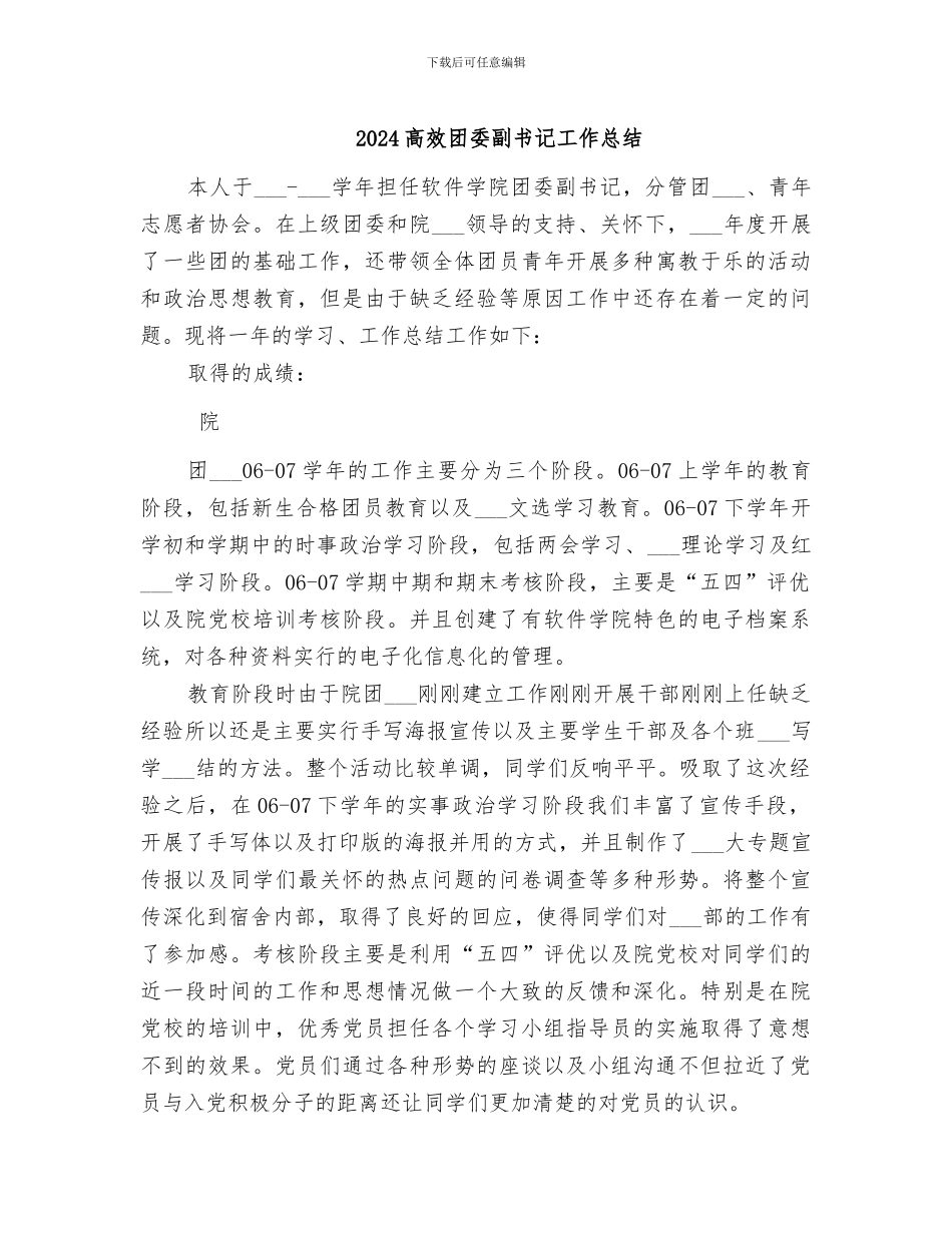 2024高效团委副书记工作总结_第1页
