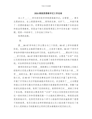 2024高效团委副书记工作总结