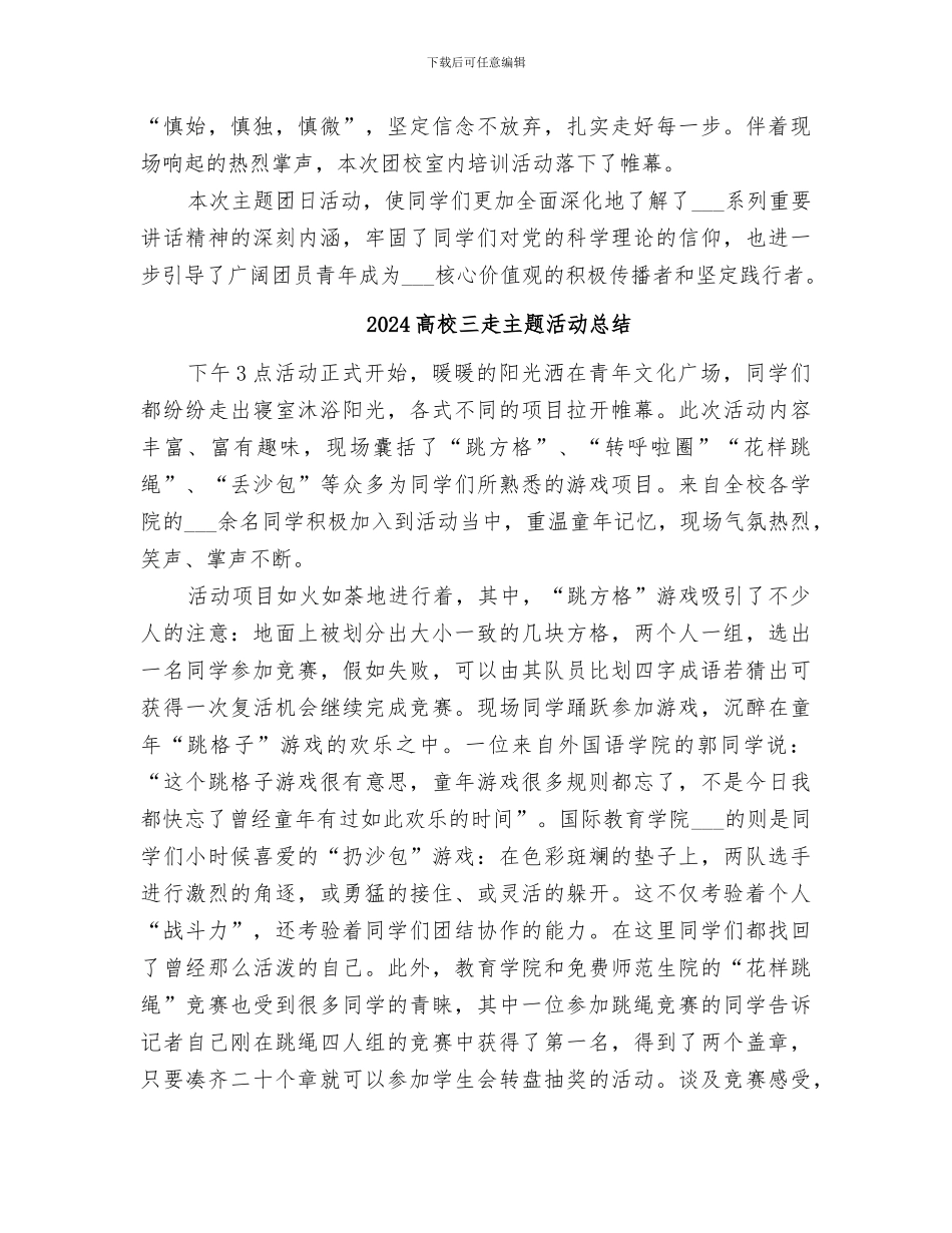 2024高校“四进四信”主题团日活动总结_第2页