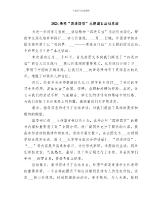 2024高校“四进四信”主题团日活动总结