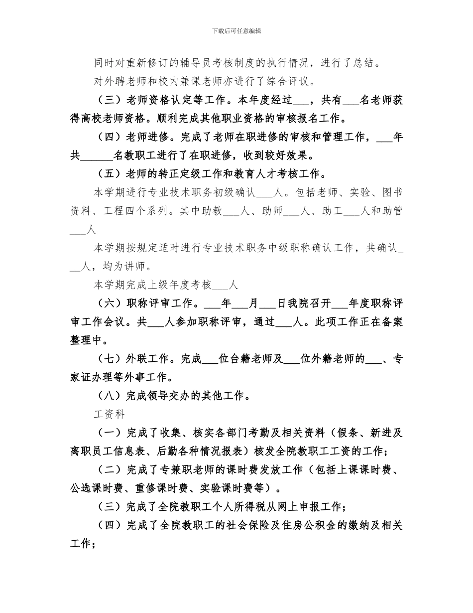 2024高校人事科工作总结范文_第3页