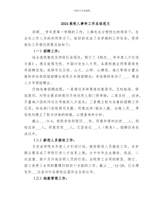 2024高校人事科工作总结范文