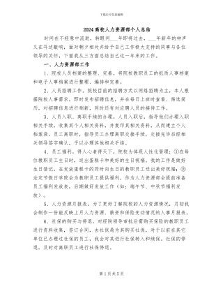 2024高校人力资源部个人总结
