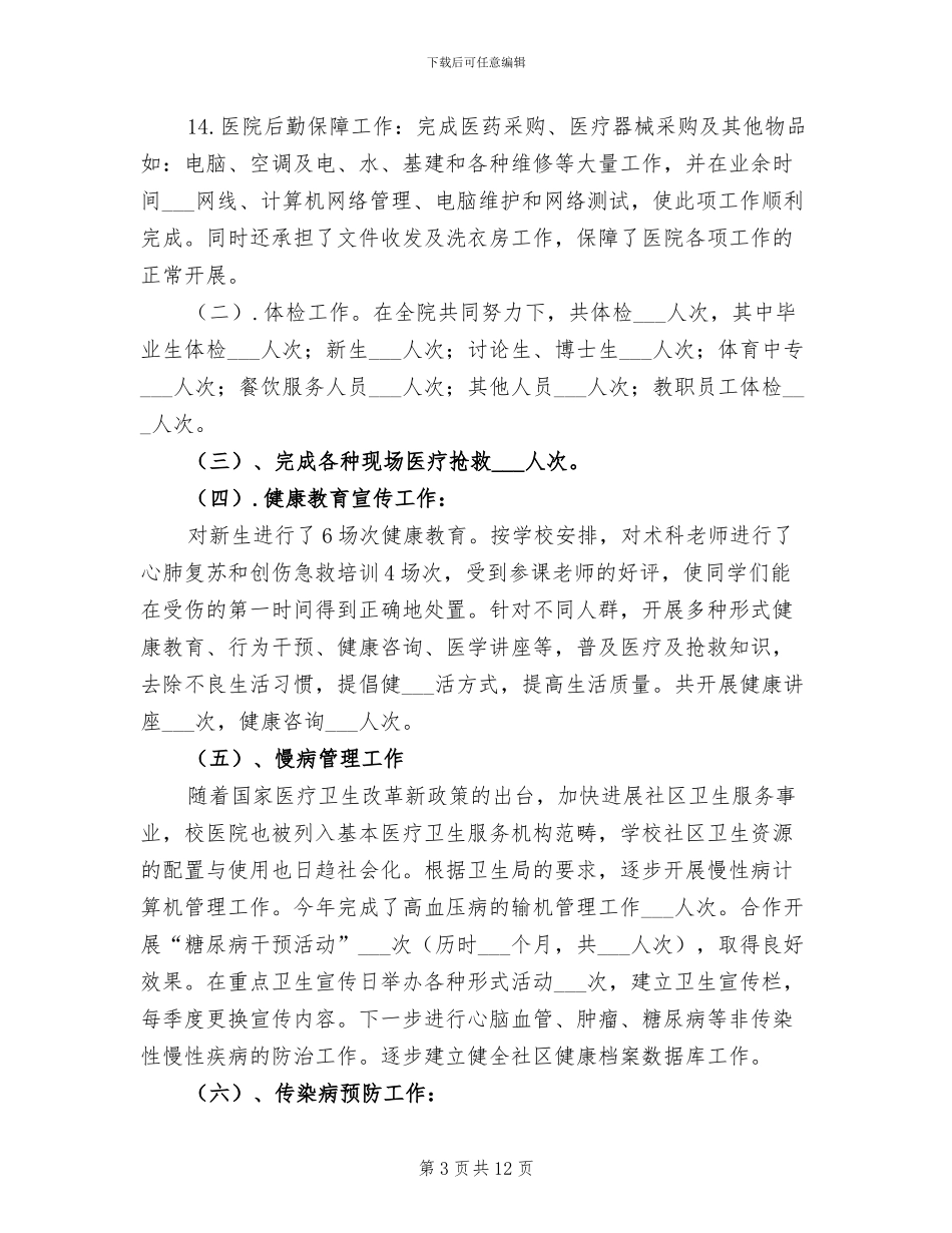 2024高校医院工作总结_第3页