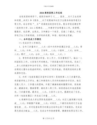 2024高校医院工作总结