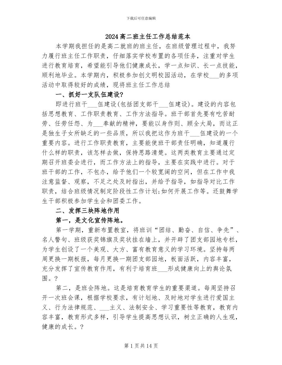 2024高二班主任工作总结范本_第1页