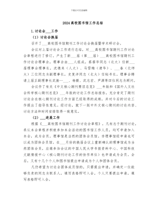 2024高校图书馆工作总结