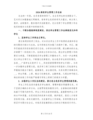 2024高校学生管理工作总结