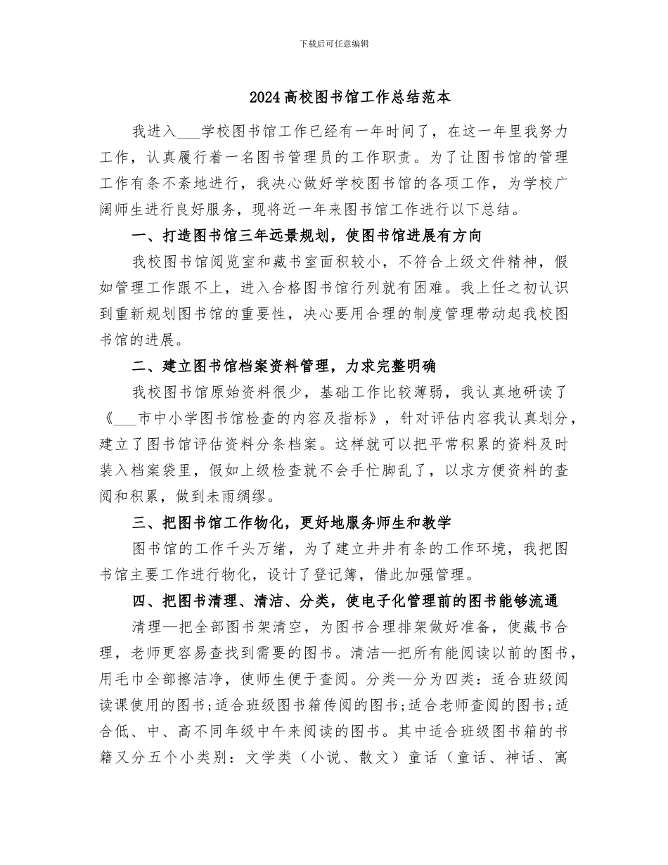 2024高校图书馆工作总结范本_第1页