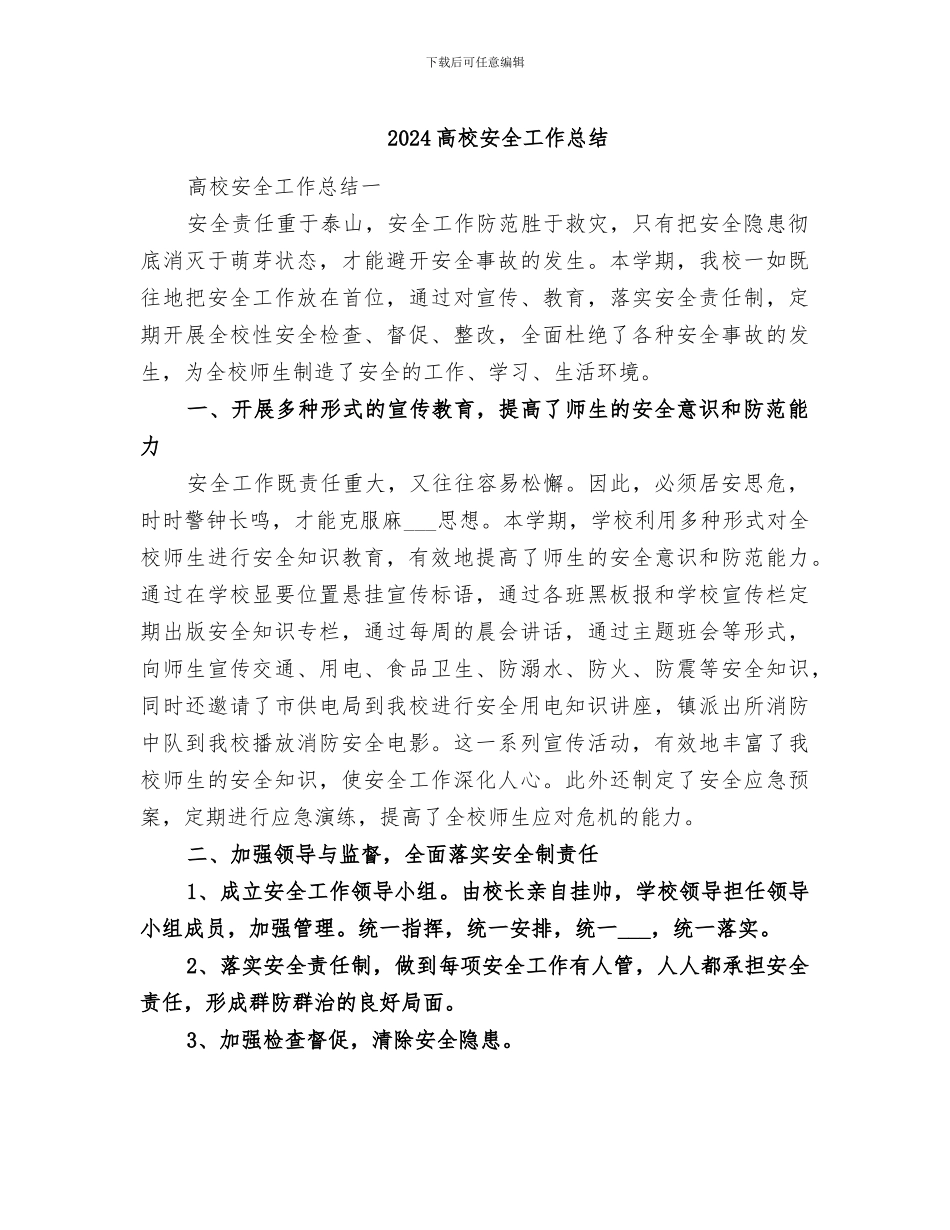 2024高校安全工作总结_第1页