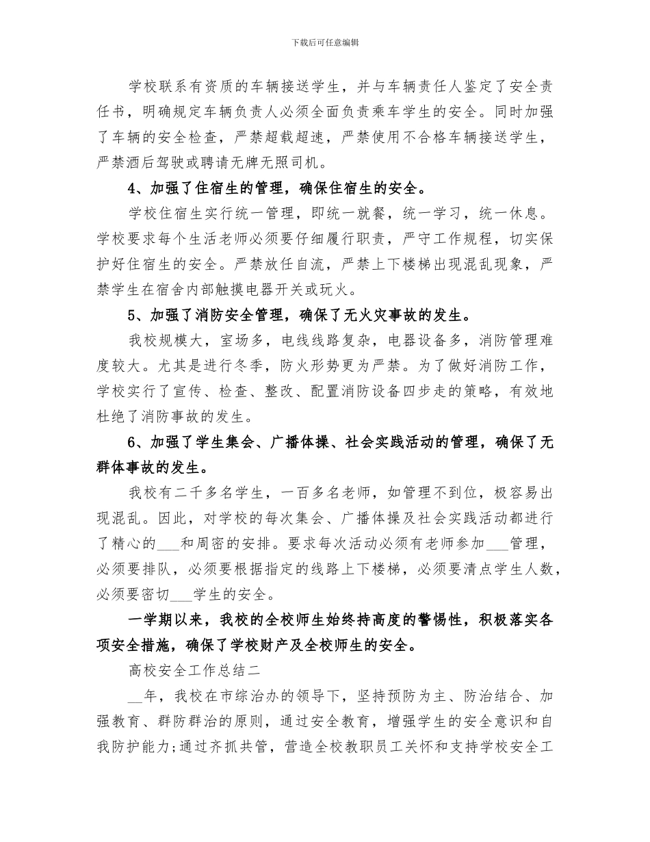 2024高校安全工作总结_第3页