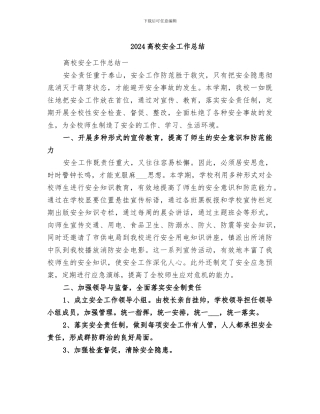 2024高校安全工作总结