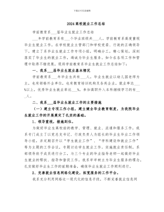 2024高校就业工作总结
