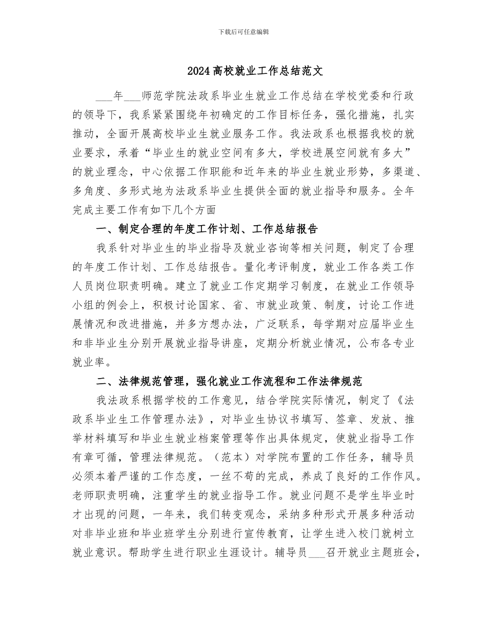 2024高校就业工作总结范文_第1页