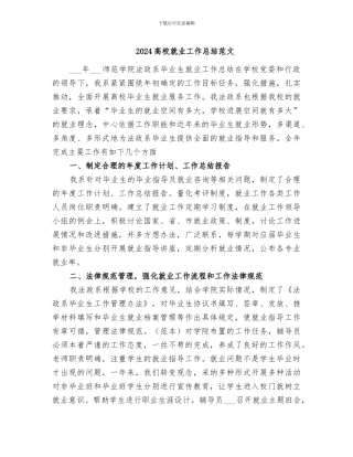 2024高校就业工作总结范文