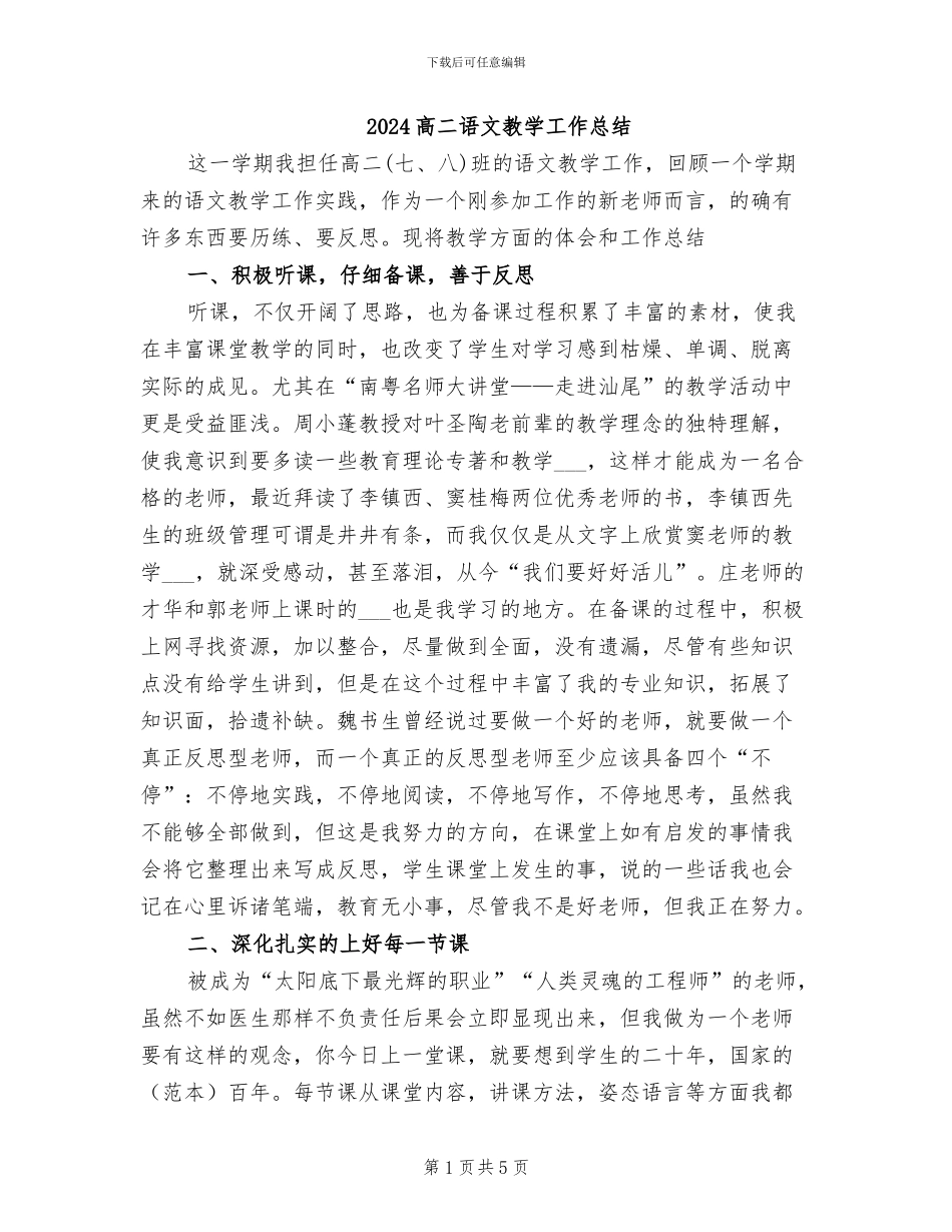 2024高二语文教学工作总结_第1页