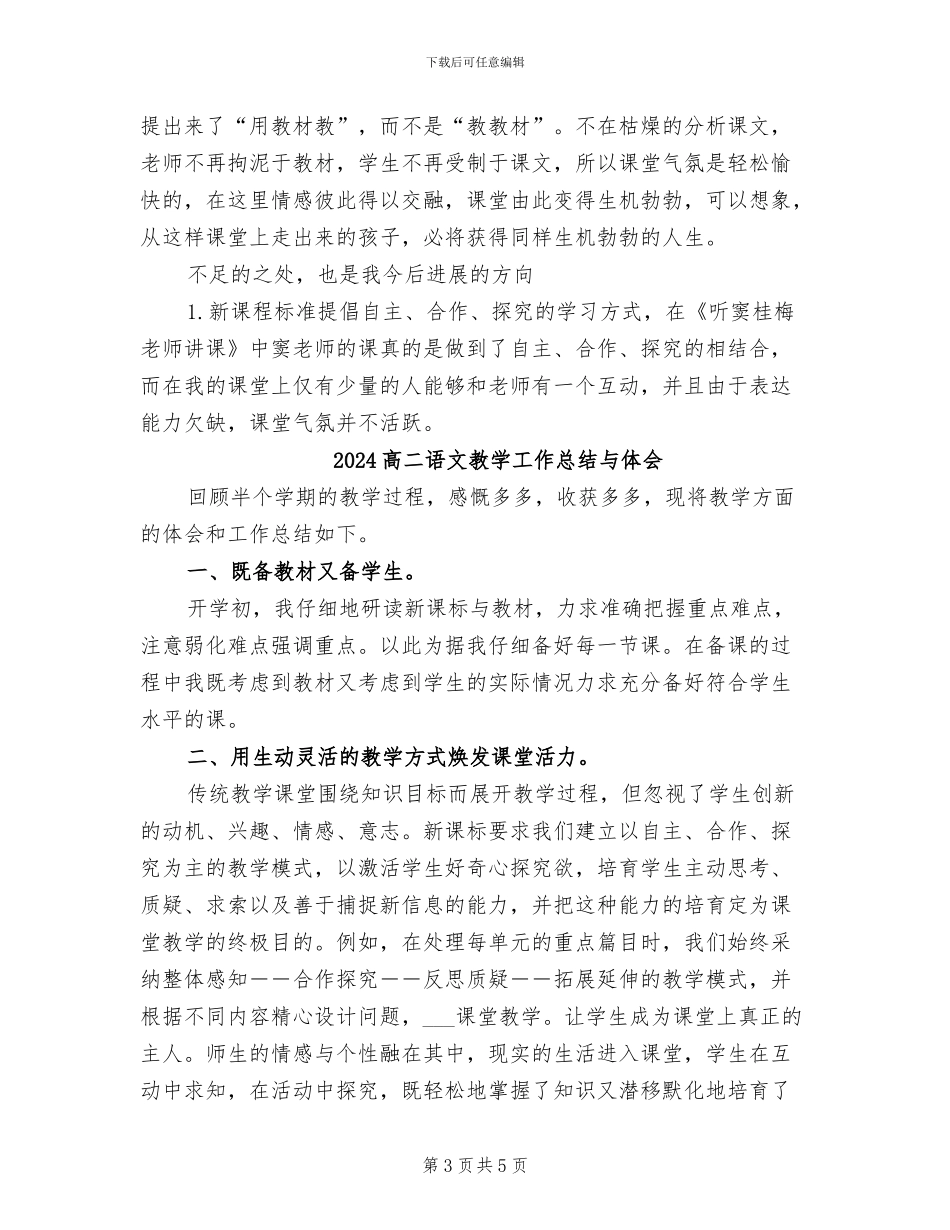 2024高二语文教学工作总结_第3页