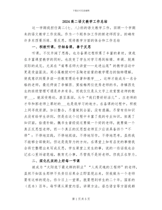 2024高二语文教学工作总结