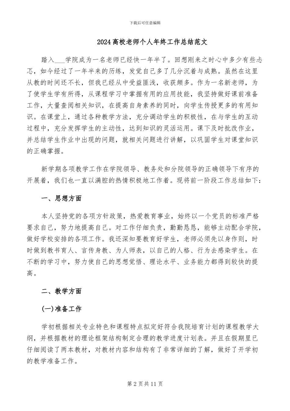 2024高校教师个人年终工作总结_第2页