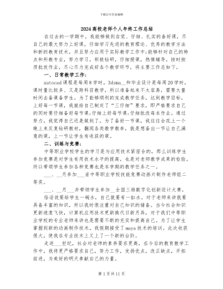 2024高校教师个人年终工作总结