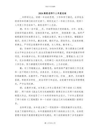 2024高校教师个人年度总结