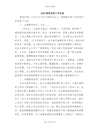 2024高校教师工作总结