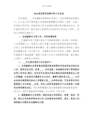 2024高层领导助理年终工作总结