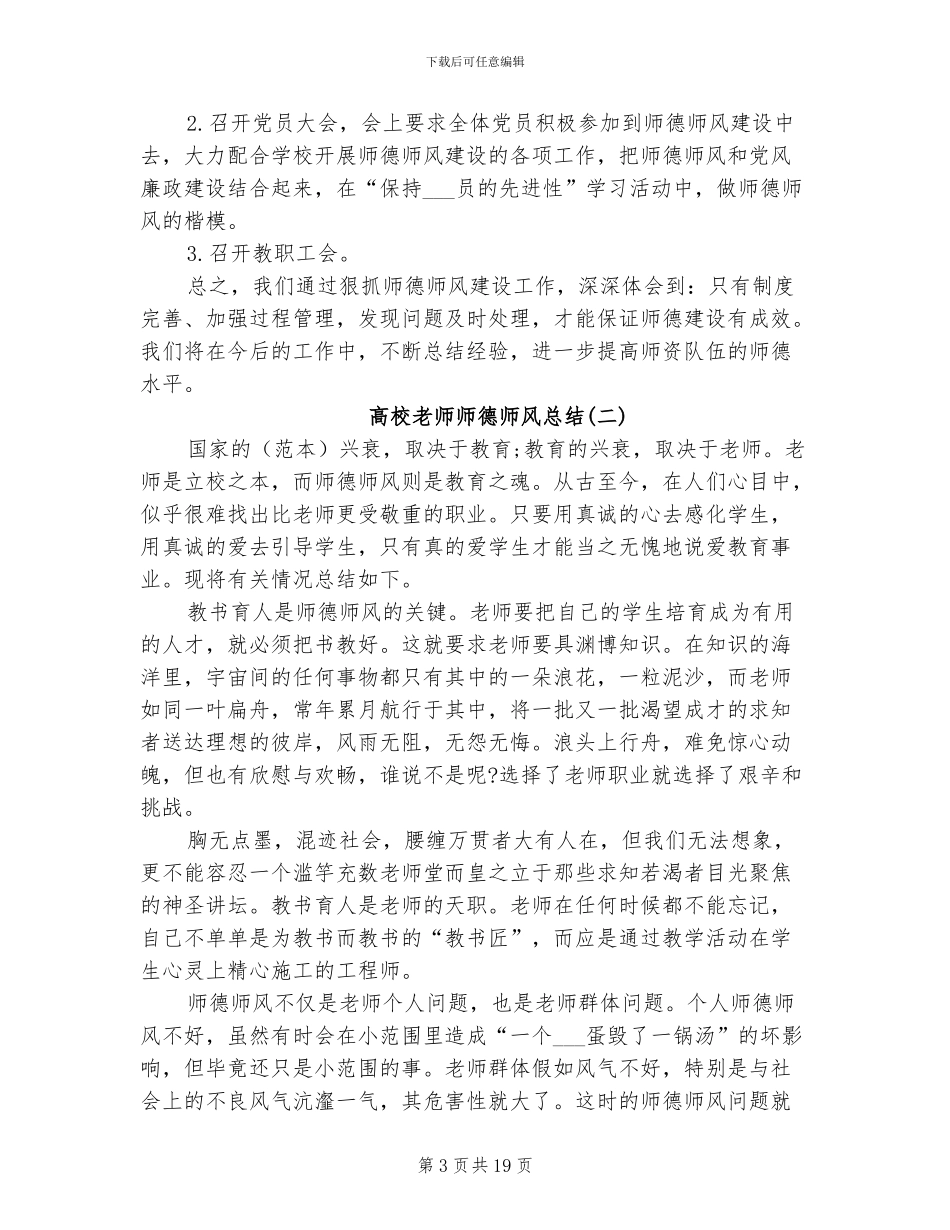 2024高校教师师德师风总结_第3页
