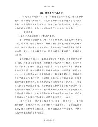 2024高校教师年度总结