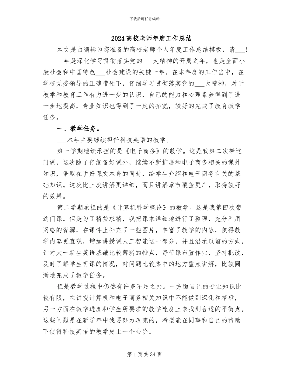 2024高校教师年度工作总结_第1页