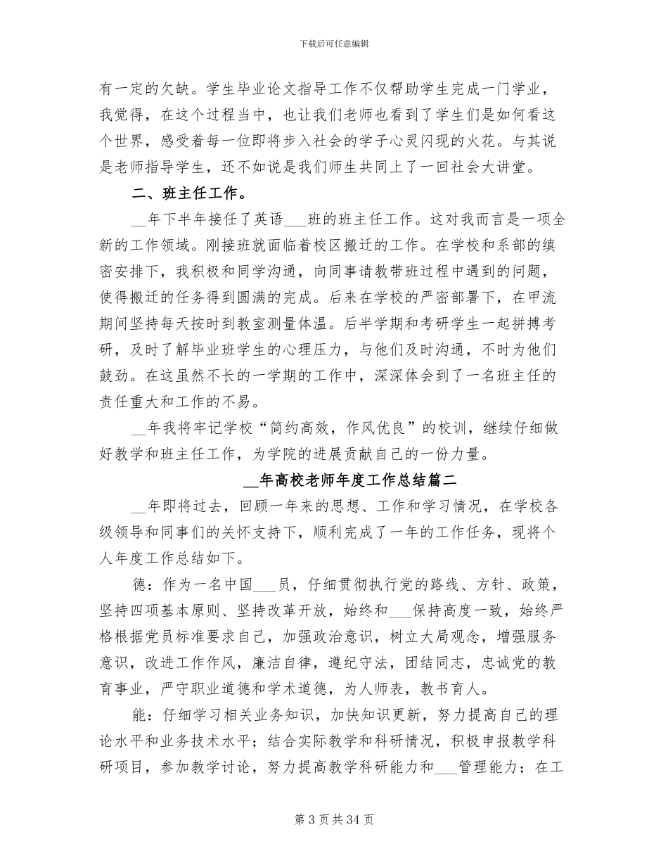2024高校教师年度工作总结_第3页