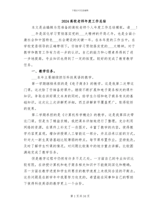 2024高校教师年度工作总结