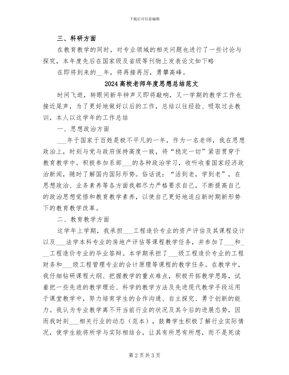 2024高校教师年度思想总结_第2页
