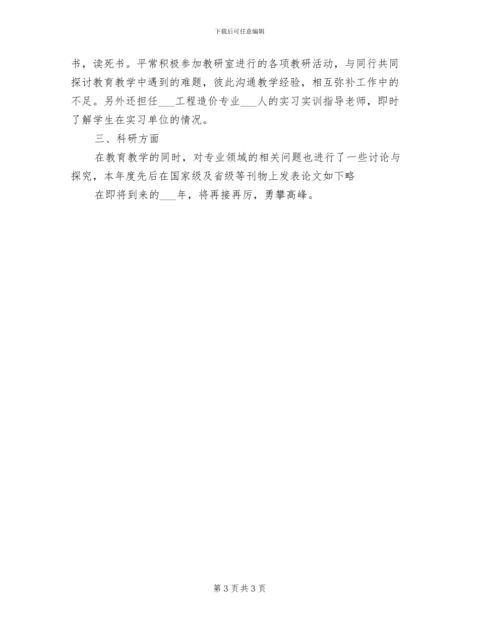 2024高校教师年度思想总结_第3页