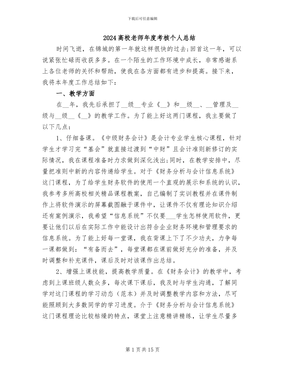 2024高校教师年度考核个人总结_第1页