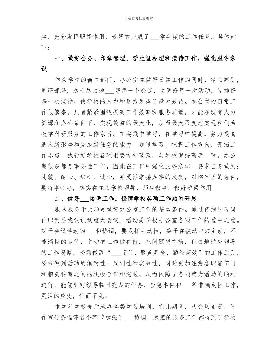 2024高校办公室个人年终总结_第3页