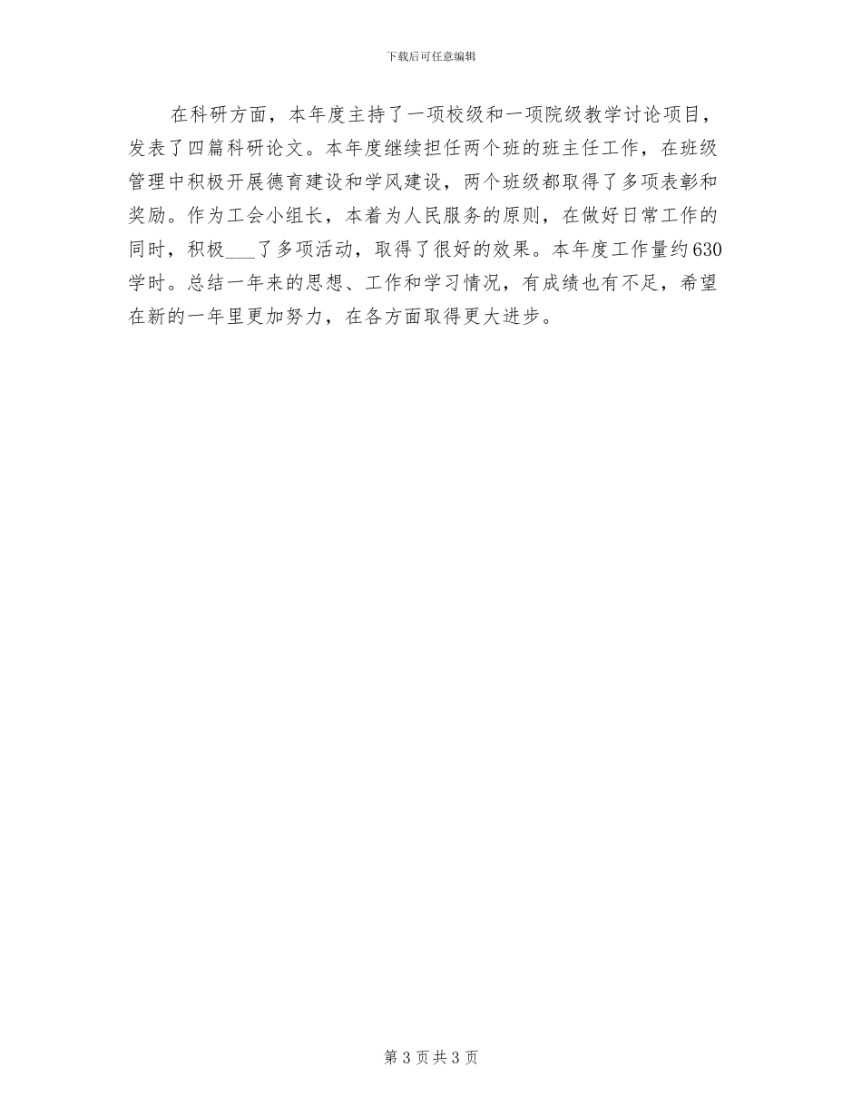 2024高校教师年度考核总结_第3页